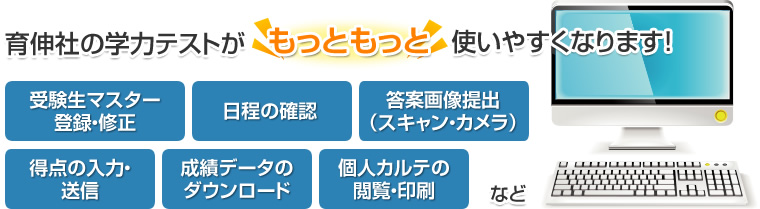 育伸社の学力テストがもっともっと使いやすくなります！