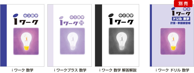 ｉワーク 数学 表紙