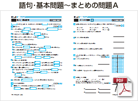 語句・基本問題～まとめの問題Ａ