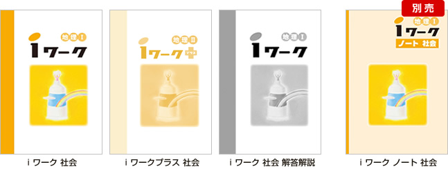 ｉワーク 社会 表紙