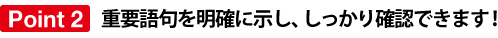 2：重要語句を明確に示し、しっかり確認できます！