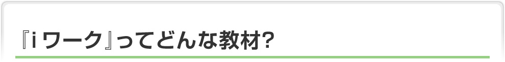 「ｉワーク」ってどんな教材？