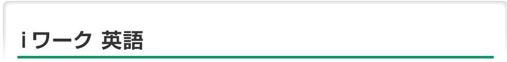 ｉワーク 英語