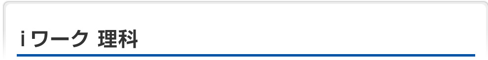 ｉワーク 理科