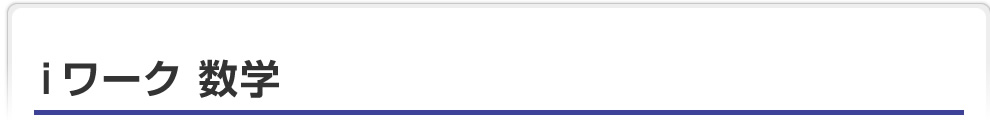 ｉワーク 数学