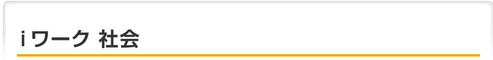 ｉワーク 社会