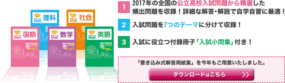 全国の公立高校入試問題から精選した頻出問題を7つのテーマに分けて収録。入試に役立つ「入試問題集」付き！