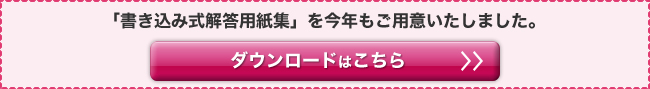 「書き込み式解答用紙集」をご用意いたしました。