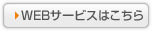 WEBサービスはこちら