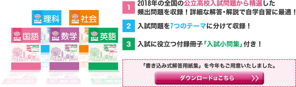 全国の公立高校入試問題から精選した頻出問題を7つのテーマに分けて収録。入試に役立つ「入試問題集」付き！