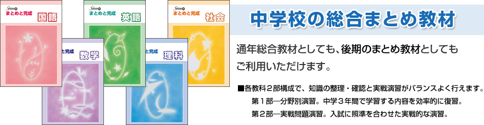 中学校の総合まとめ教材。通年総合教材としても、後期のまとめ教材としてもご利用いただけます。各教科2部構成で、知識の整理・確認と実戦演習がバランスよく行えます。