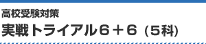 実戦トライアル6＋6