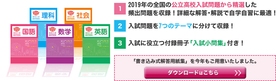 全国の公立高校入試問題から精選した頻出問題を7つのテーマに分けて収録。入試に役立つ「入試問題集」付き！