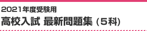 2021年度受験用 高校入試 最新問題集