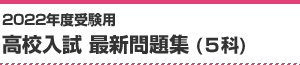 2022年度受験用 高校入試 最新問題集