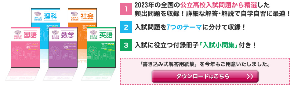 全国の公立高校入試問題から精選した頻出問題を7つのテーマに分けて収録。入試に役立つ「入試問題集」付き！