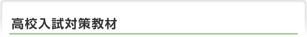 高校入試対策教材