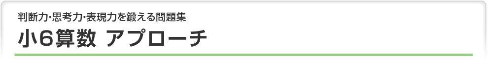 小６算数 アプローチ