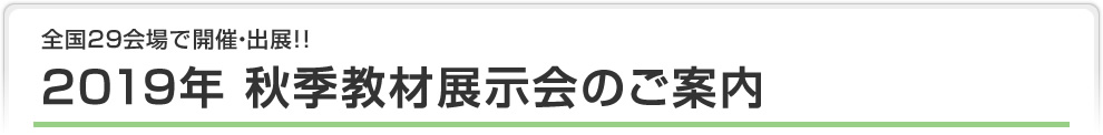 2019年秋季教材展示会のご案内