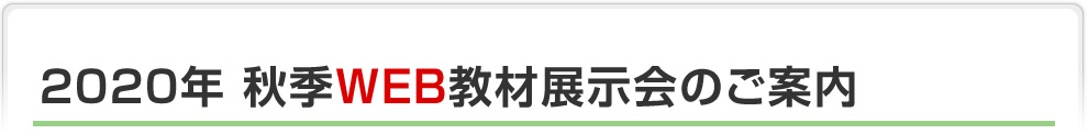 2020年秋季WEB教材展示会のご案内