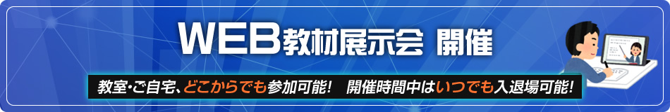 WEB教材展示会開催