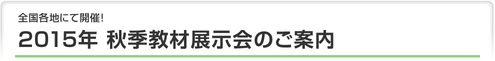 2015年秋季教材展示会のご案内