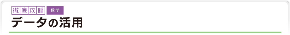 徹底攻略　数学　データの活用