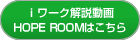 ⅰワーク解説動画 HOPE ROOMはこちら