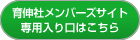 育伸社メンバーズサイト入り口はこちら