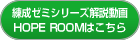 練成ゼミシリーズ解説動画 HOPE ROOMはこちら