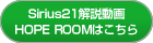 Sirius21解説動画 HOPE ROOMはこちら