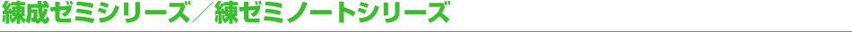 練成ゼミシリーズ／練ゼミノートシリーズ