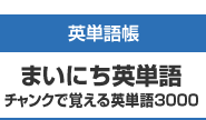 まいにち英単語