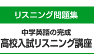 高校入試リスニング講座