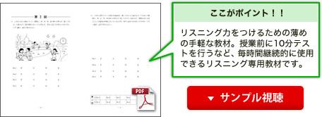 リスニング力をつけるための薄めの手軽な教材。授業前の10分テストを行うなど，毎時間継続的に使用できるリスニング専用教材です。