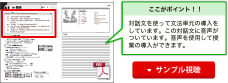 対話文を使って文法単元の導入をしています。この対話文に音声がつきました！　音声を使用して授業を導入するができます。