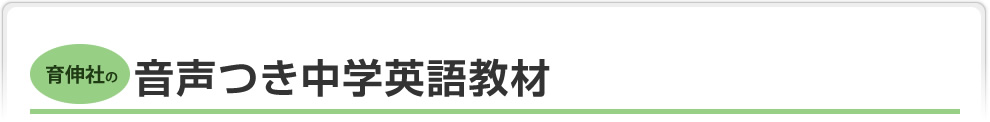 音声つき中学英語教材