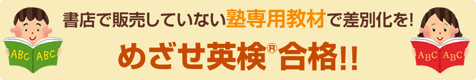 書店で発売していない塾専用教材で差別化を！めざせ英検®合格！！
