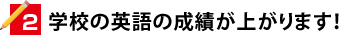 学校の英語の成績が上がります！