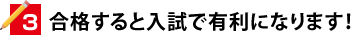合格すると入試で有利になります！