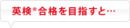 英検®合格を目指すと・・・