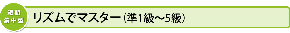 リズムでマスター