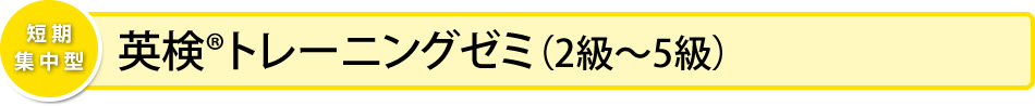 英検®トレーニングゼミ
