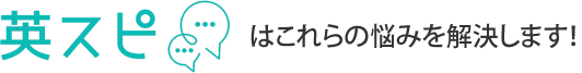 英スピはこれらの悩みを解決します！