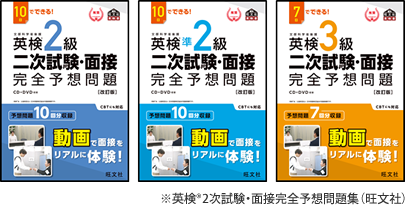 ※英検®2次試験・面接完全予想問題集（旺文社）
