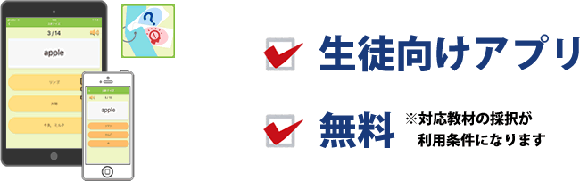 育伸社の英語学習アプリは、無料（※対応教材の採択が利用条件になります）の生徒向けのアプリです。