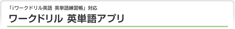 ワークドリル 英単語アプリ