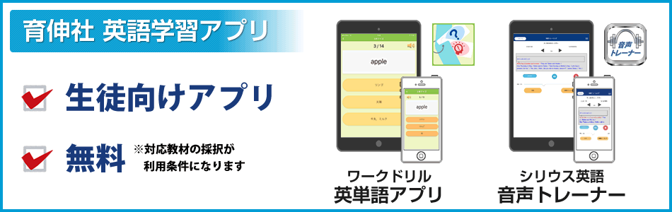 育伸社の英語学習アプリは、無料（※対応教材の採択が利用条件になります）の生徒向けのアプリです。