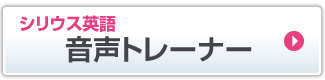 シリウス英語 音声トレーナーへ