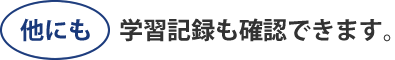 他にも学習記録も確認できます。